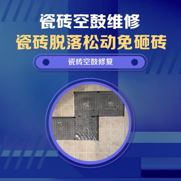 稷山瓷砖空鼓维修公司分享卫生间墙面瓷砖空鼓面积较大时，如何进行注浆修补？