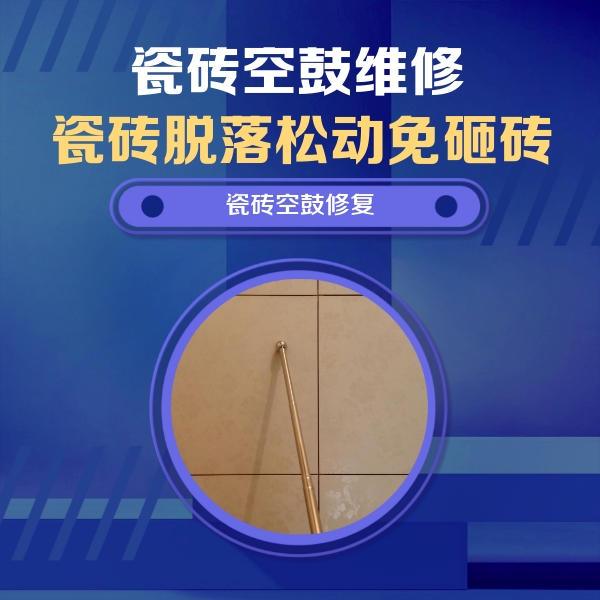 稷山瓷砖空鼓维修公司分享如何判断瓷砖空鼓的面积？