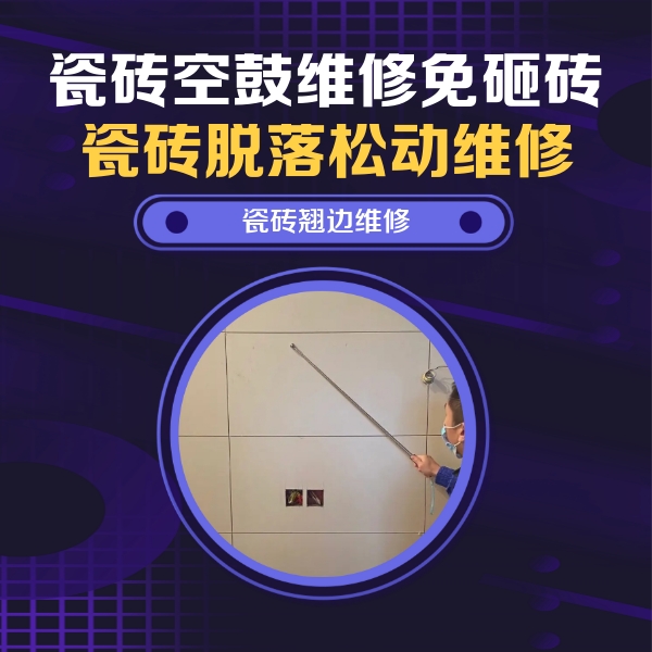 稷山瓷砖空鼓维修公司分享瓷砖空鼓面积较大时，除了注浆修补还有哪些维修方法？