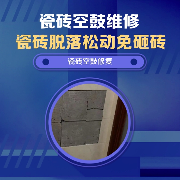 稷山瓷砖空鼓维修公司分享砖缝注浆修补空鼓的注意事项有哪些？