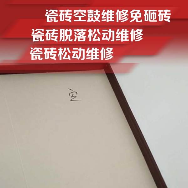稷山瓷砖空鼓维修公司分享卫生间墙面瓷砖空鼓