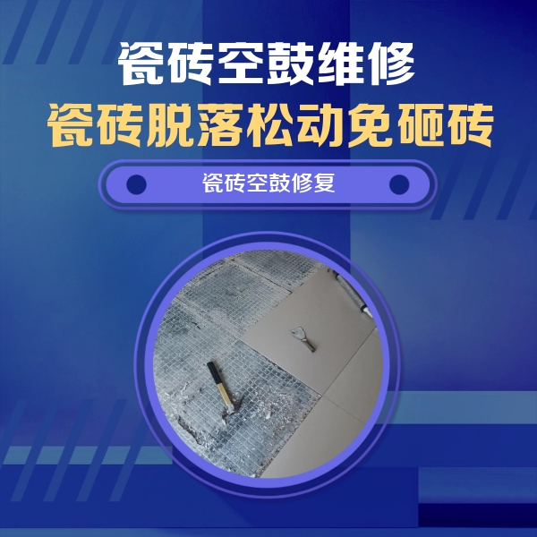稷山瓷砖空鼓维修公司分享瓷砖松动维修的方法