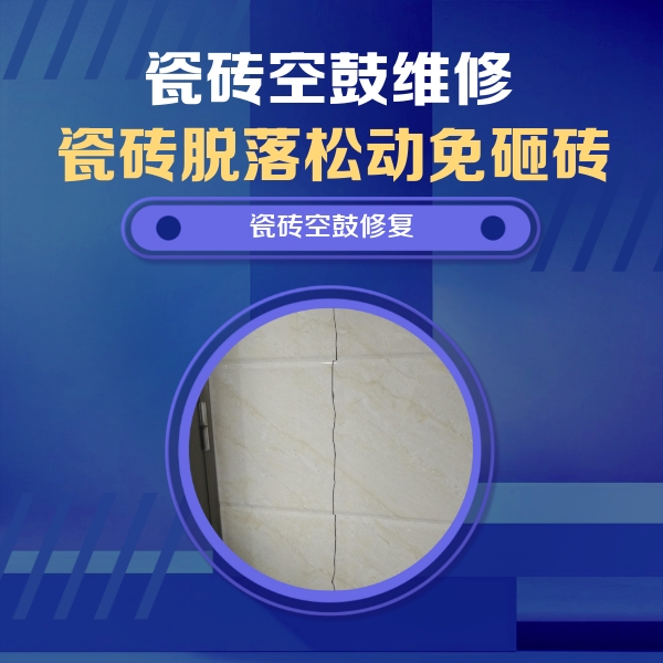 稷山瓷砖空鼓维修公司分享瓷砖空鼓面积较大时，除了注浆修补还有哪些维修方法？